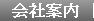 会社案内 のページに行きます